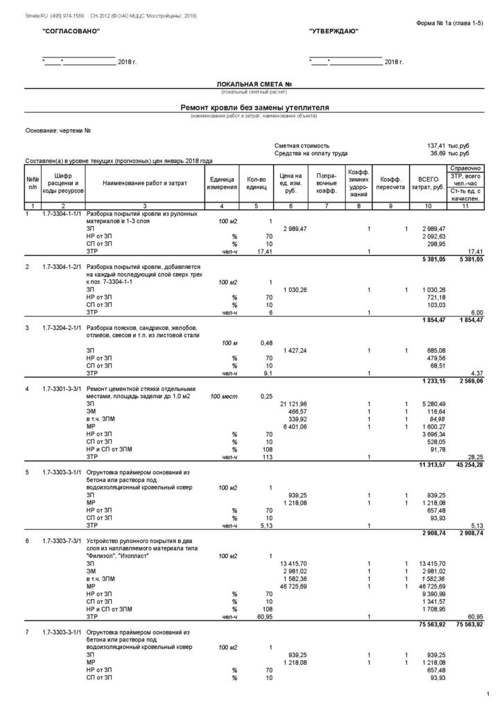Смета по ремонту кровли образец